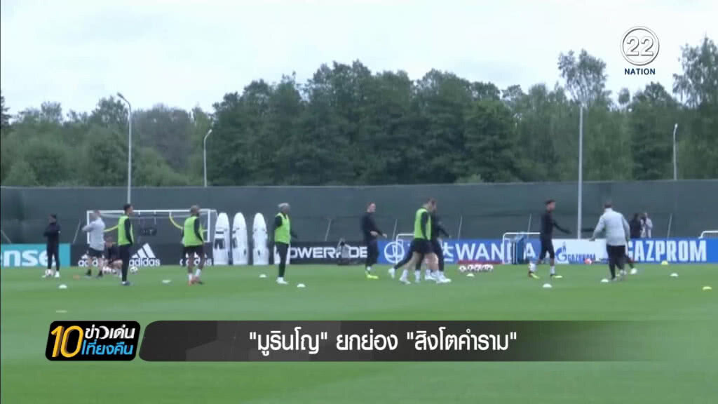 มูรินโญ...ยกย่อง "สิงโตคำราม" น่าภูมิใจที่ก้าวมาถึงรอบนี้ มูรินโญ...ยกย่อง "สิงโตคำราม" น่าภูมิใจที่ก้าวมาถึงรอบนี้