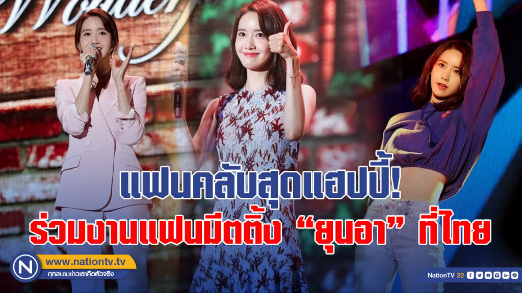 แฟนคลับสุดแฮปปี้! ร่วมงานแฟนมีตติ้ง 'ยุนอา' ที่ไทย