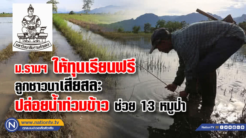 ม.รามฯ ให้ทุนเรียนฟรีลูกเกษตรกรเสียสละนาข้าวเป็นพื้นที่รับน้ำ"ถ้ำหลวง" ช่วย 13 ชีวิตทีมหมูป่า