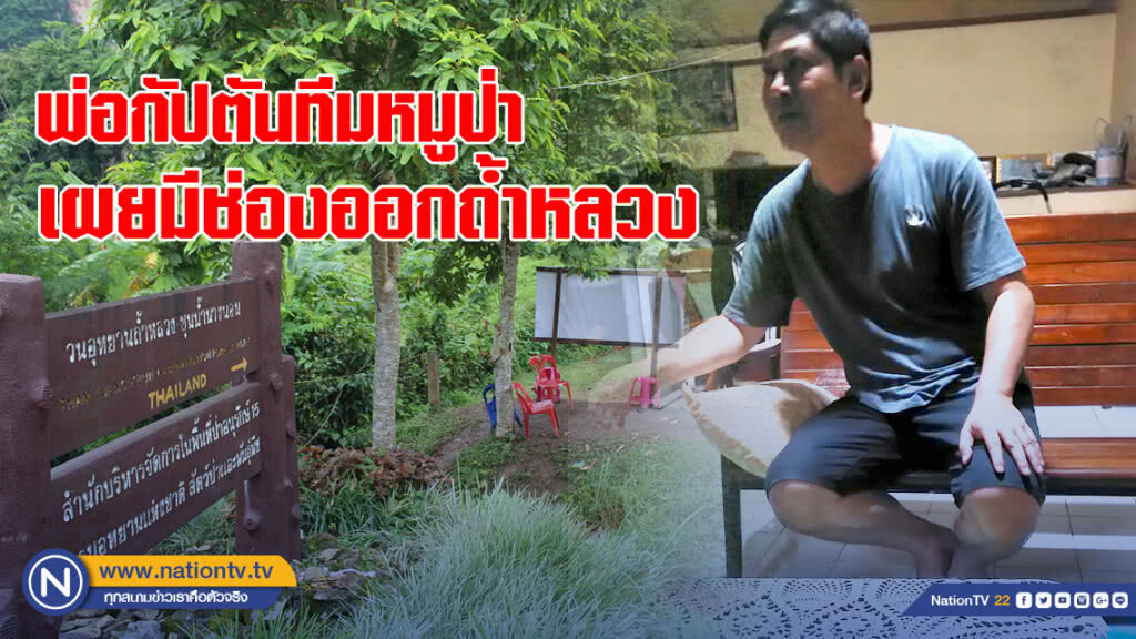 พ่อกัปตันทีมหมูป่าเผยมีช่องออกถ้ำหลวง เคยไปมาแล้วเมื่อ 32 ปีก่อน