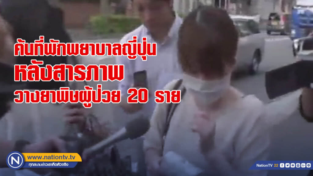 ค้นที่พักพยาบาลญี่ปุ่น หลังสารภาพวางยาพิษผู้ป่วย 20 ราย