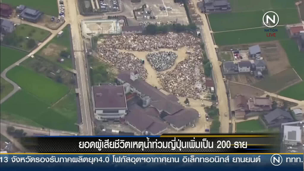 ยอดผู้เสียชีวิตน้ำท่วมญี่ปุ่นทะลุ 200 ราย ยอดผู้เสียชีวิตน้ำท่วมญี่ปุ่นทะลุ 200 ราย