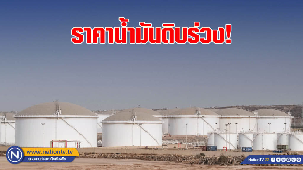 ราคาน้ำมันดิบร่วง หลังลิเบียส่งออกน้ำมันอีกครั้ง