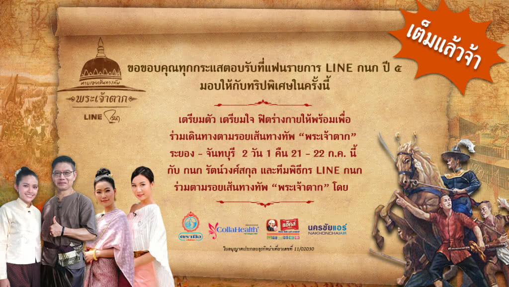 Lineกนก ปี๕ ชวนเที่ยวเชิงประวัติศาสตร์ ตามรอยเส้นทางทัพ " พระเจ้าตาก " เต็มแล้ว ! Lineกนก ปี๕ ชวนเที่ยวเชิงประวัติศาสตร์ ตามรอยเส้นทางทัพ " พระเจ้าตาก " เต็มแล้ว !