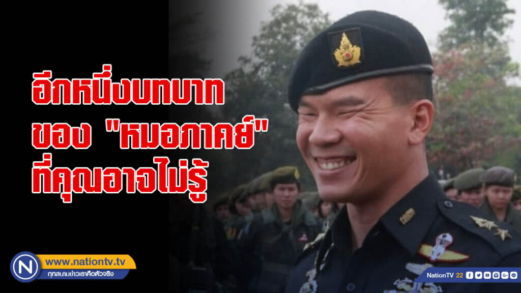 อีกหนึ่งบทบาทของ "หมอภาคย์" ที่คุณอาจไม่รู้