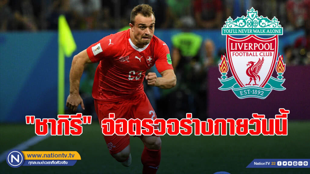 "ชากิรี" จ่อตรวจร่างกายหงส์วันนี้ "ชากิรี" จ่อตรวจร่างกายหงส์วันนี้