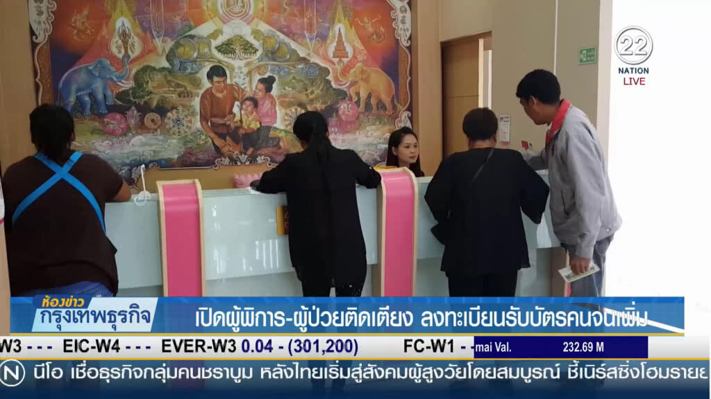 คลังเปิดให้ผู้พิการและผู้ป่วยติดเตียง ลงทะเบียนบัตรคนจน คลังเปิดให้ผู้พิการและผู้ป่วยติดเตียง ลงทะเบียนบัตรคนจน