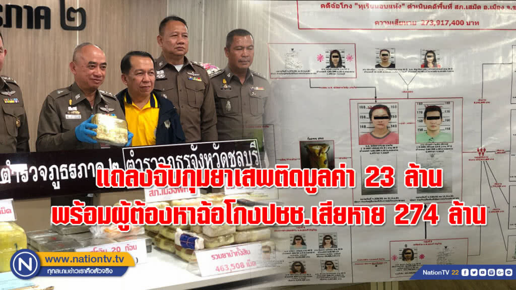 แถลงจับกุมยาเสพติดมูลค่า 23 ล้าน พร้อมผู้ต้องหาฉ้อโกงปชช.เสียหาย 274 ล้าน