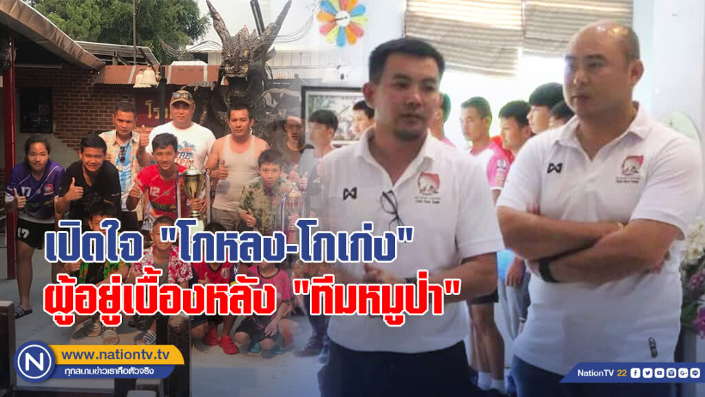 เปิดใจ "โกหลง-โกเก่ง" ผู้อยู่เบื้องหลัง "ทีมหมูป่า" รอเลี้ยงฉลองพร้อมพี่น้องนักเตะ