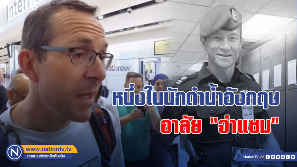 หนึ่งในนักดำน้ำอังกฤษ อาลัย "จ่าแซม" หนึ่งในนักดำน้ำอังกฤษ อาลัย "จ่าแซม"