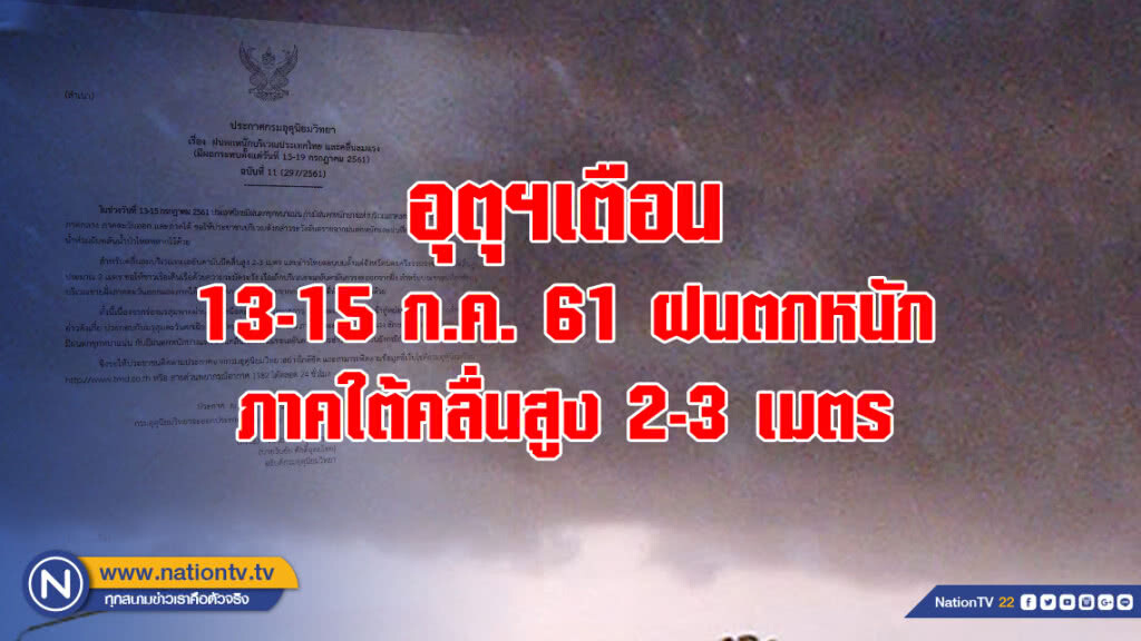 อุตุฯเตือนฉบับที่ 11 "ฝนตกหนักบริเวณประเทศไทย และคลื่นลมแรง" อุตุฯเตือนฉบับที่ 11 "ฝนตกหนักบริเวณประเทศไทย และคลื่นลมแรง"