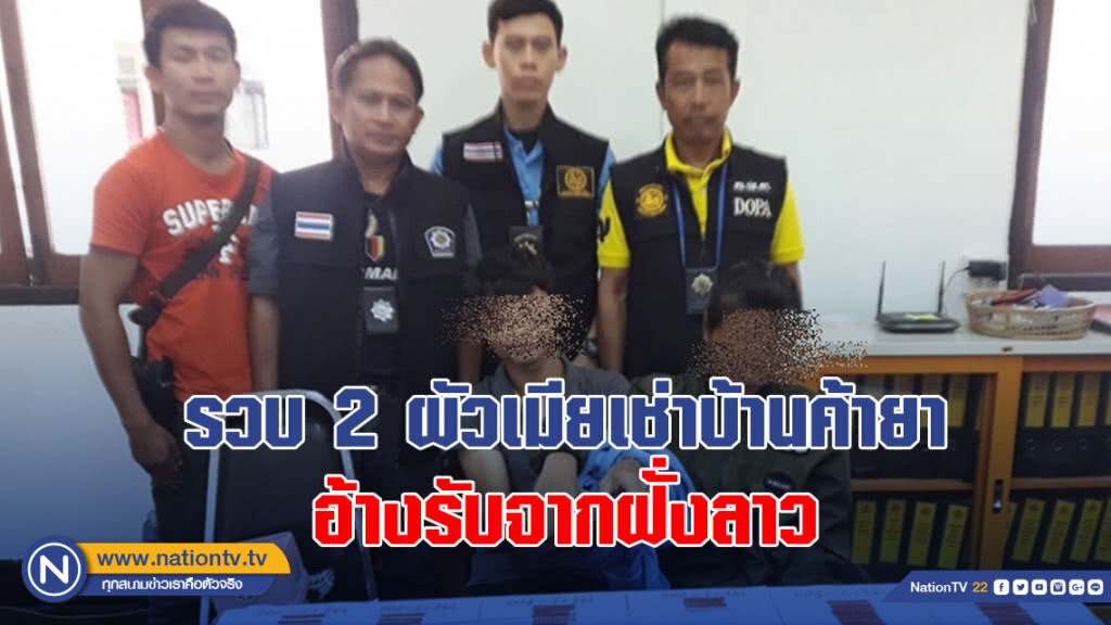รวบ 2 ผัวเมียเช่าบ้านค้ายา อ้างรับจากฝั่งลาว
