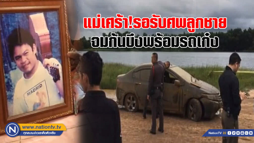 แม่เศร้า! รอรับศพลูกชาย พบจมก้นบึงพร้อมรถเก๋ง หลังหายไปนาน 7 ปี