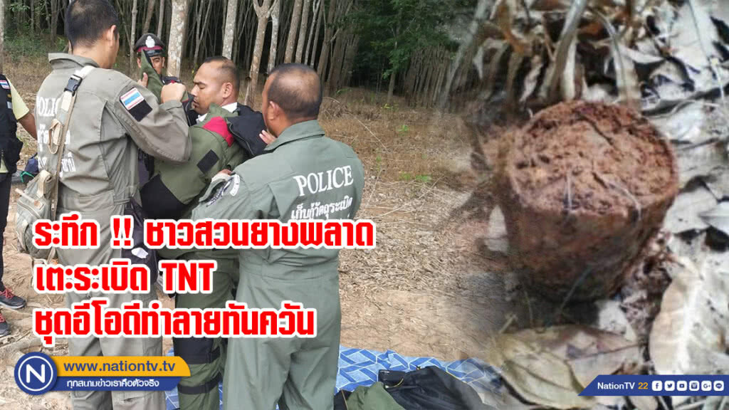 ระทึก !! ชาวสวนยางพลาดเตะระเบิด TNT ชุดอีโอดีทำลายทันควัน ระทึก !! ชาวสวนยางพลาดเตะระเบิด TNT ชุดอีโอดีทำลายทันควัน
