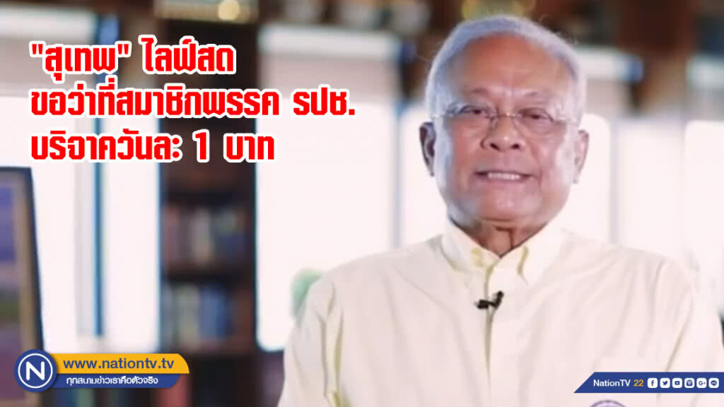 "สุเทพ" ไลฟ์สด ขอว่าที่สมาชิกพรรค รปช.บริจาควันละ 1 บาท "สุเทพ" ไลฟ์สด ขอว่าที่สมาชิกพรรค รปช.บริจาควันละ 1 บาท
