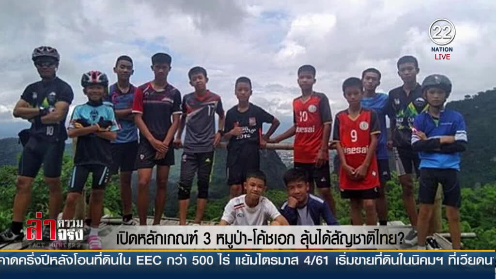 เปิดหลักเกณฑ์ 3 หมูป่า-โค้ชเอก ลุ้นได้สัญชาติไทย? เปิดหลักเกณฑ์ 3 หมูป่า-โค้ชเอก ลุ้นได้สัญชาติไทย?