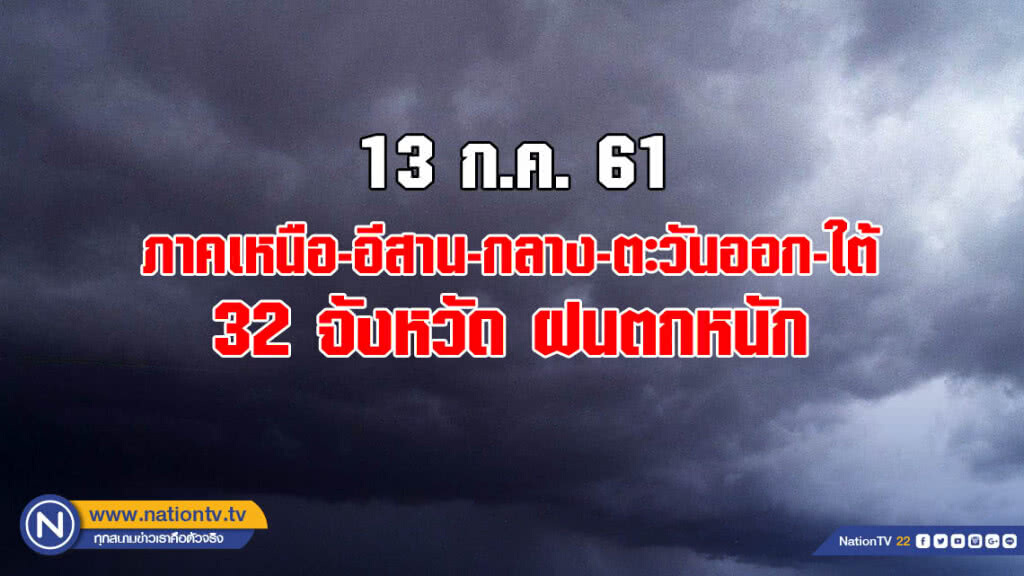 ภาคเหนือ-อีสาน-กลาง-ตะวันออก-ใต้ 32 จังหวัด ฝนตกหนัก