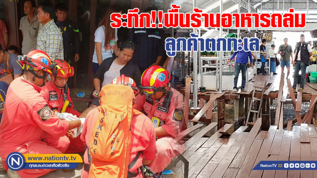 ระทึก!! พื้นร้านอาหารถล่ม ลูกค้าตกทะเลกว่า 70 ราย