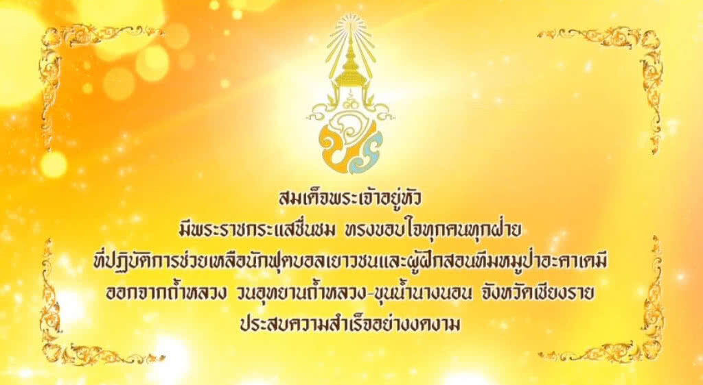 สมเด็จพระเจ้าอยู่หัวมีพระราชกระแสชื่นชม ทรงขอบใจทุกฝ่ายที่ช่วยเหลือนักฟุตบอลทีมหมูป่าจากถ้ำหลวง สมเด็จพระเจ้าอยู่หัวมีพระราชกระแสชื่นชม ทรงขอบใจทุกฝ่ายที่ช่วยเหลือนักฟุตบอลทีมหมูป่าจากถ้ำหลวง