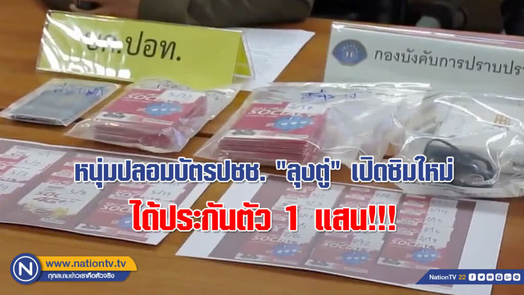 ได้ประกันตัว 1 แสน!!! หนุ่มปลอมบัตรปชช. "ลุงตู่" เปิดซิมใหม่