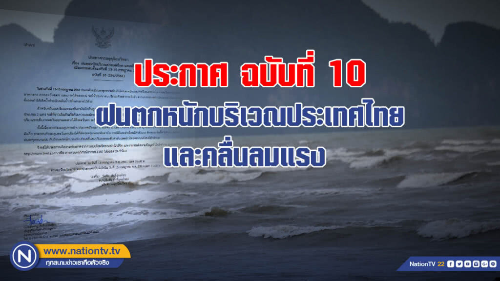 ประกาศ ฝนตกหนักบริเวณประเทศไทย และคลื่นลมแรง ฉบับที่ 10 ประกาศ ฝนตกหนักบริเวณประเทศไทย และคลื่นลมแรง ฉบับที่ 10