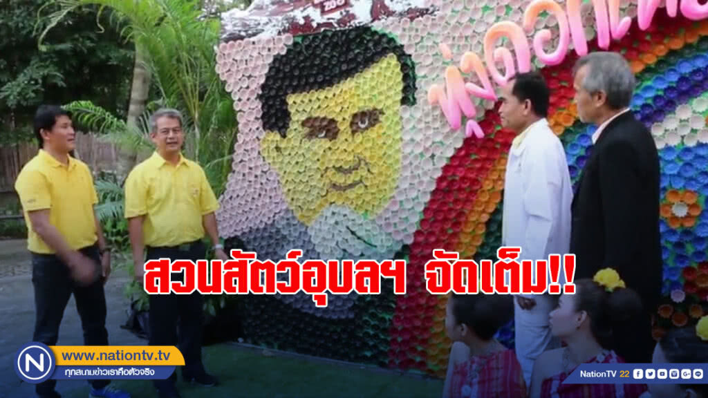 สวนสัตว์อุบลฯ จัดเต็ม!! ทุ่งดอกเทียนรูป "ลุงตู่" ต้อนรับครม.สัญจร