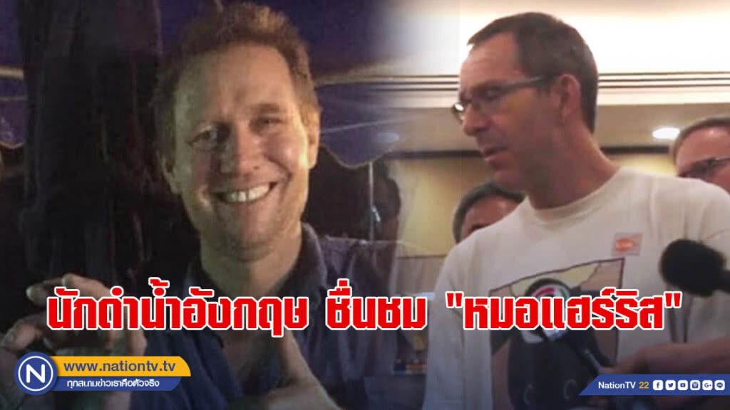 2 นักดำน้ำอังกฤษ ชื่นชม "หมอแฮร์ริส" 2 นักดำน้ำอังกฤษ ชื่นชม "หมอแฮร์ริส"