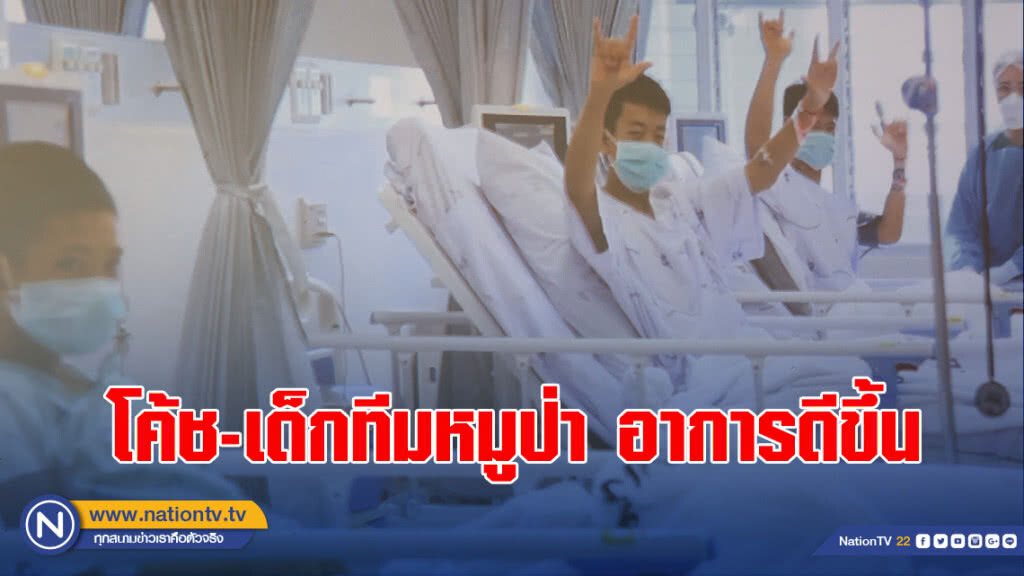 โค้ช-เด็กทีมหมูป่า อาการดีขึ้น