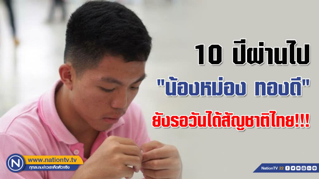 (คลิป) "น้องหม่อง" แชมป์เครื่องบินกระดาษ 10 ปี ยังรอวันได้สัญชาติไทย!!!