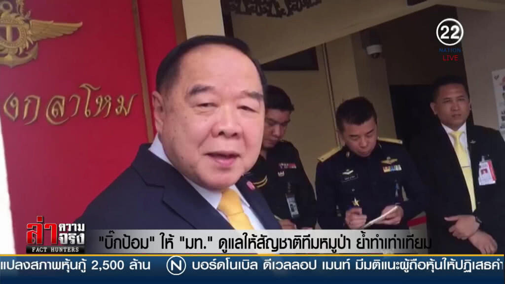 "บิ๊กป้อม" ให้ มท.ดูแลให้สัญชาติหมูป่า ย้ำทำเท่าเทียม "บิ๊กป้อม" ให้ มท.ดูแลให้สัญชาติหมูป่า ย้ำทำเท่าเทียม