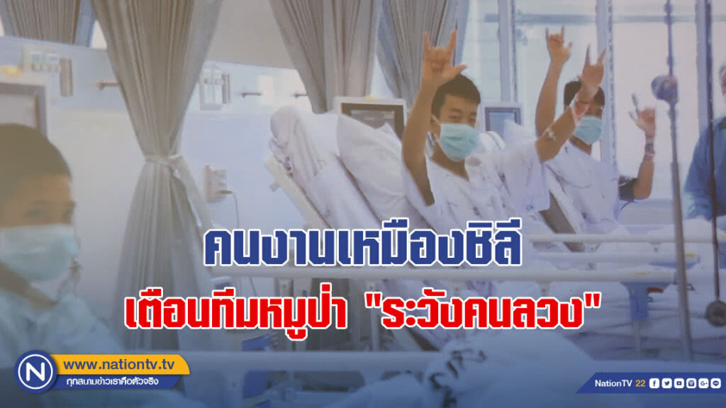 คนงานเหมืองชิลี เตือนทีมหมูป่า "ระวังคนลวง" คนงานเหมืองชิลี เตือนทีมหมูป่า "ระวังคนลวง"