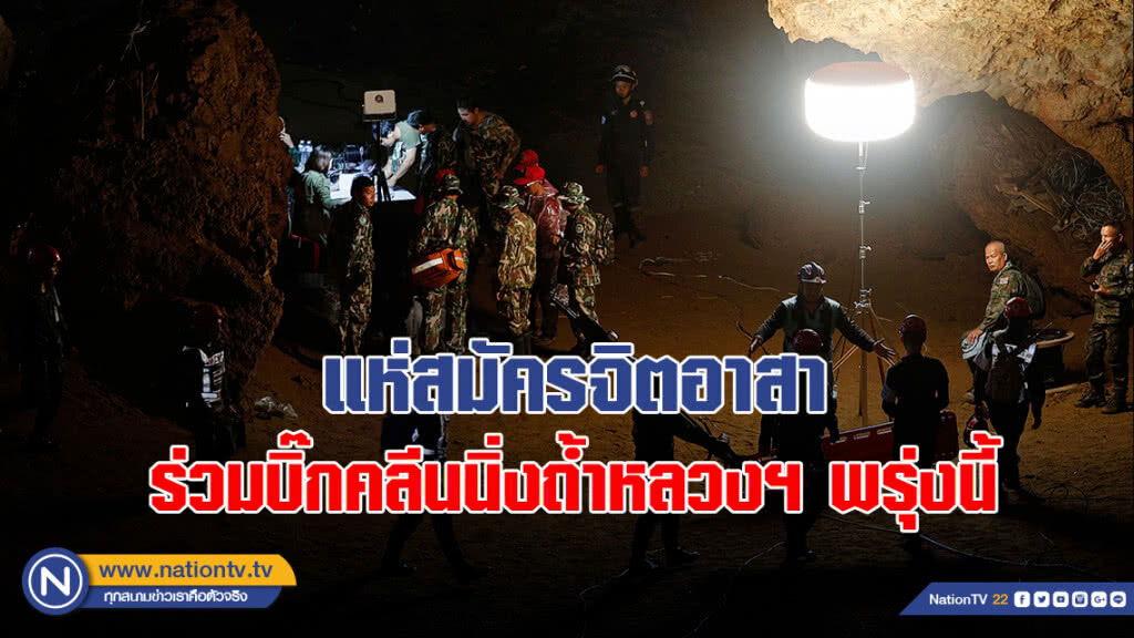 แห่สมัครจิตอาสา ร่วมบิ๊กคลีนนิ่งถ้ำหลวงฯ พรุ่งนี้