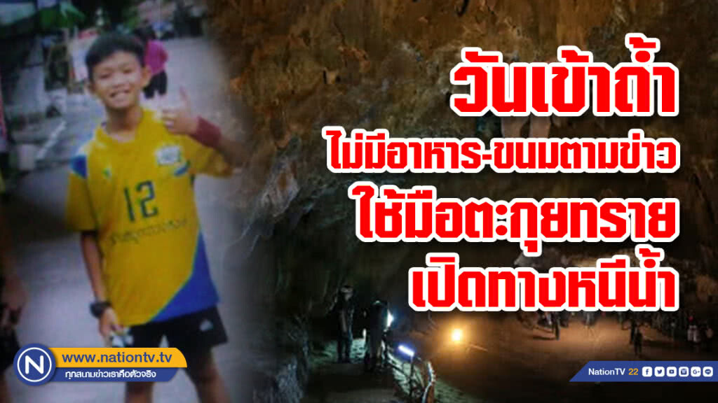 กัปตันทีมหมูป่า แจงวันเข้าถ้ำ ไม่ได้เตรียมอาหาร-ขนมตามข่าว