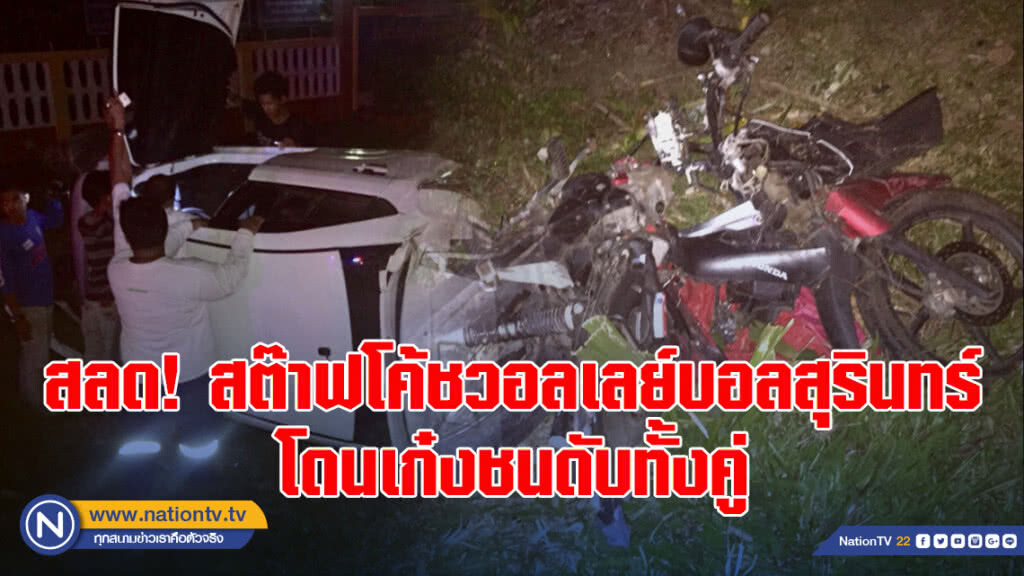 สลด! สต๊าฟโค้ชวอลเลย์บอลสุรินทร์ โดนเก๋งชนดับทั้งคู่ สลด! สต๊าฟโค้ชวอลเลย์บอลสุรินทร์ โดนเก๋งชนดับทั้งคู่