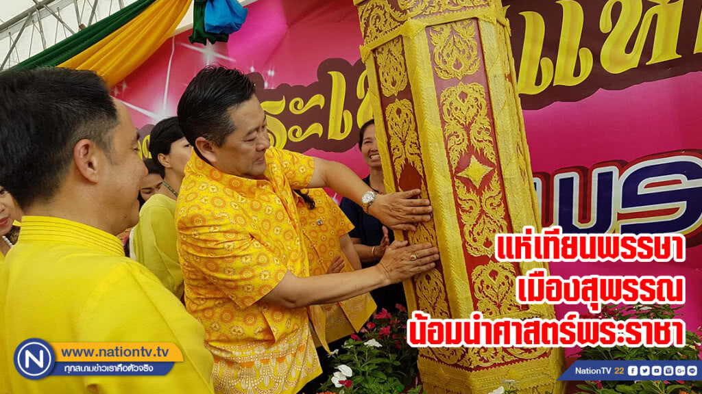 แห่เทียนพรรษาเมืองสุพรรณ น้อมนำศาสตร์พระราชา แห่เทียนพรรษาเมืองสุพรรณ น้อมนำศาสตร์พระราชา