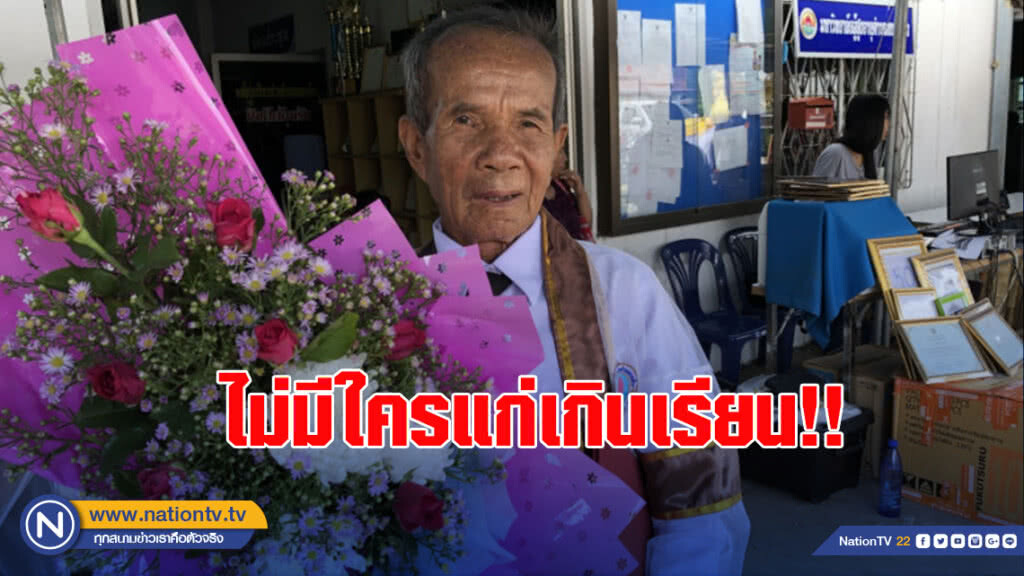 ไม่มีใครแก่เกินเรียน!! คุณปู่ 87 ปีจบมหาวิทยาลัยผู้สูงอายุ