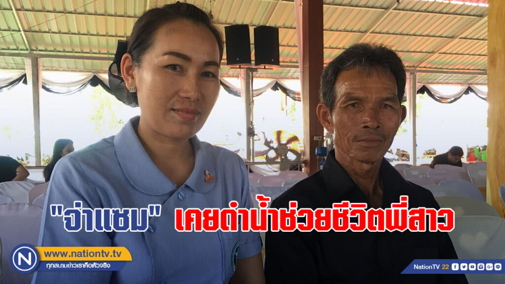 เปิดวีรกรรมวัยเด็ก "จ่าแซม" ดำน้ำช่วยชีวิตพี่สาว เปิดวีรกรรมวัยเด็ก "จ่าแซม" ดำน้ำช่วยชีวิตพี่สาว