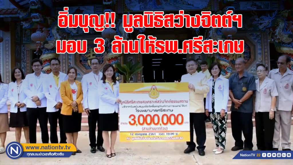อิ่มบุญ!! มูลนิธิสว่างจิตต์ฯมอบ 3 ล้านให้รพ.ศรีสะเกษ