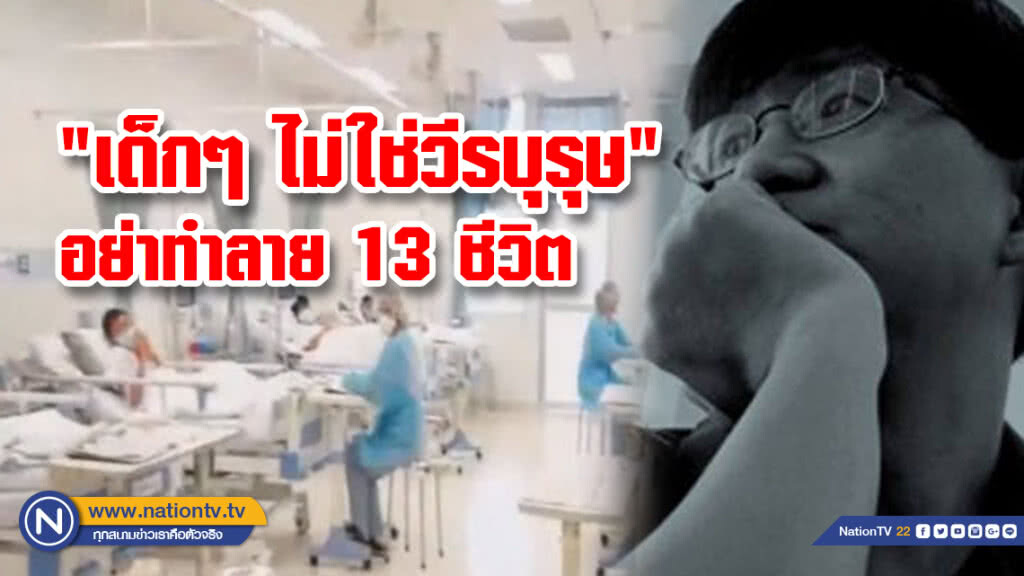 "เด็กๆ ไม่ใช่วีรบุรุษ"วินทร์ เลียววาริณ วอนสังคมอย่าทำลาย 13 ชีวิตทีมหมูป่า