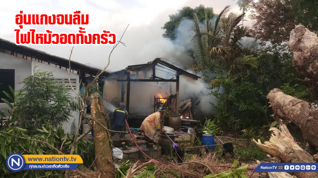 อุ่นแกงจนลืม ไฟไหม้วอดทั้งครัว