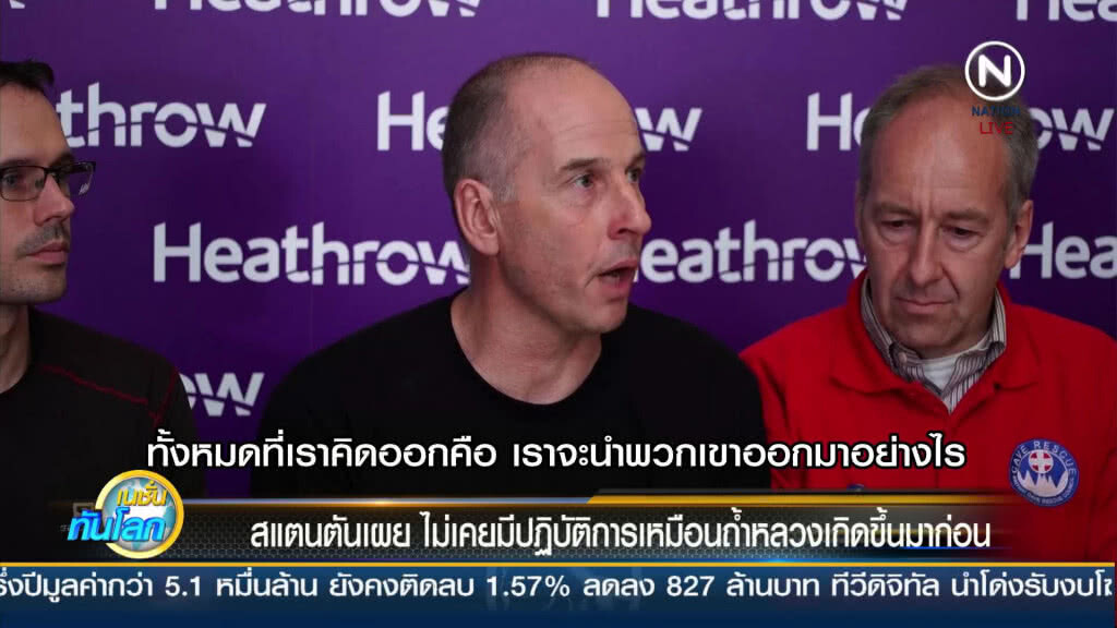 "สแตนตัน" เผยไม่มีปฏิบัติการเหมือนถ้ำหลวงเกิดขึ้นมาก่อน "สแตนตัน" เผยไม่มีปฏิบัติการเหมือนถ้ำหลวงเกิดขึ้นมาก่อน