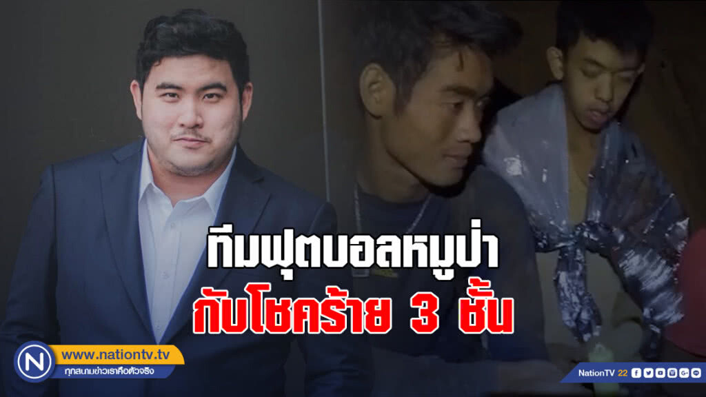 "ครูชัย" โพสต์ โชคร้าย 3 ชั้น ของทีมหมูป่า
