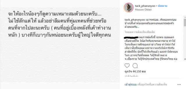 "แทค ภรัณยู" โพสต์เตือนสติ "อย่าลืมคนที่ทุ่มเทช่วย"