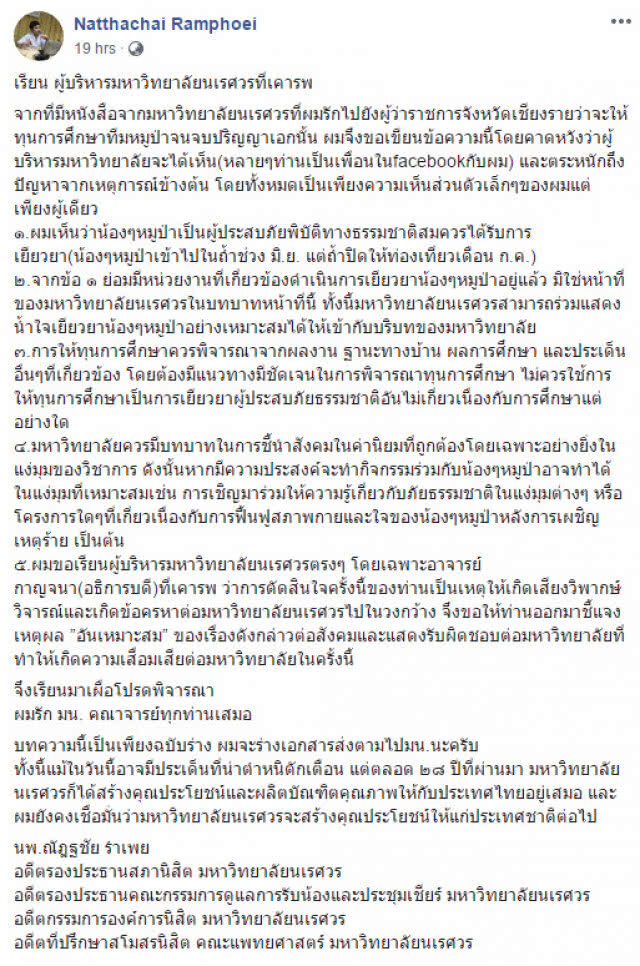 ศิษย์เก่าโพสต์เรียกร้องอธิการ มน. แจงเหตุผล เสนอทุนให้หมูป่า
