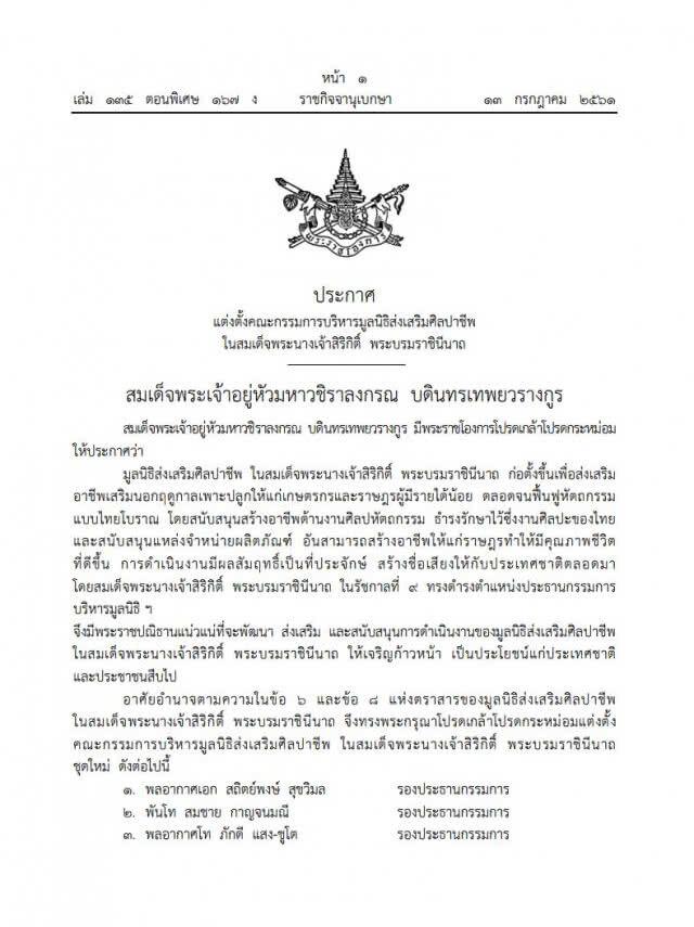 โปรดเกล้าฯ แต่งตั้งคณะกรรมการบริหารมูลนิธิส่งเสริมศิลปาชีพฯ ชุดใหม่