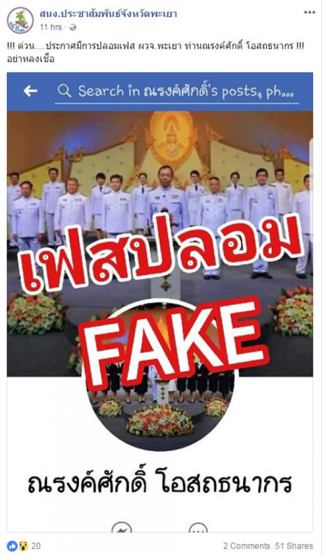 เตือน!! อย่าหลงเชื่อเฟซปลอม ผู้ว่าฯ ณรงค์ศักดิ์