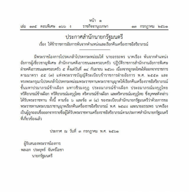 ราชกิจจานุเบกษา แพร่ประกาศสำนักนายกฯ โปรดเกล้าฯ ให้ออก-เรียกคืนเครื่องราชฯ "อัยการผู้เชี่ยวชาญพิเศษ"