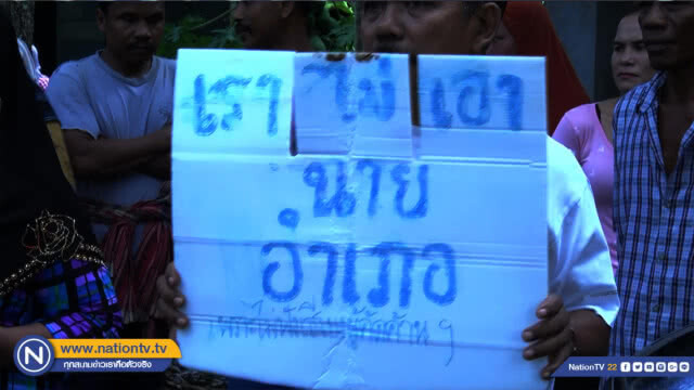 ชาวบ้านลุกฮือ !! ไล่นายอำเภอใช้อำนาจตัดต้นไม้อายุร้อยปี
