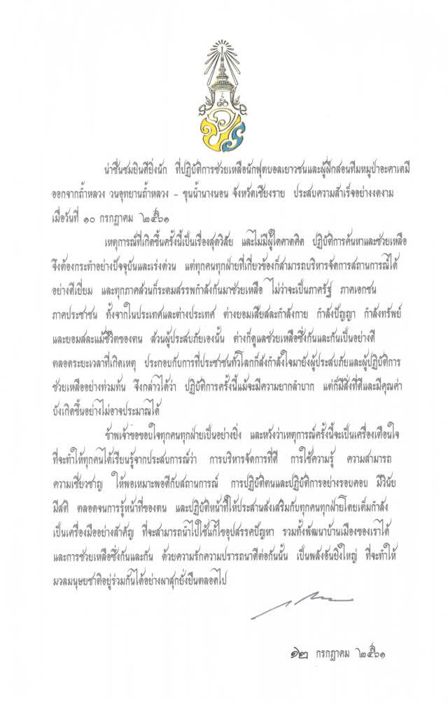 สมเด็จพระเจ้าอยู่หัวมีพระราชกระแสชื่นชม ทรงขอบใจทุกฝ่ายที่ช่วยเหลือนักฟุตบอลทีมหมูป่าจากถ้ำหลวง