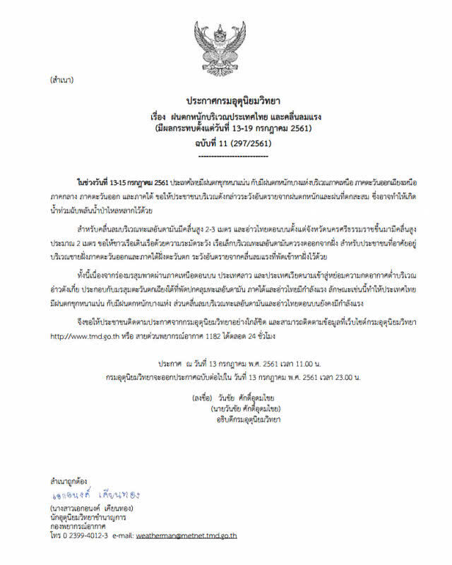 อุตุฯเตือนฉบับที่ 11 "ฝนตกหนักบริเวณประเทศไทย และคลื่นลมแรง"